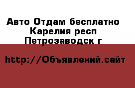 Авто Отдам бесплатно. Карелия респ.,Петрозаводск г.